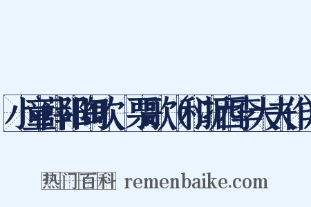 小童薛阳陶吹觱栗歌（和浙西李大夫作）是什么意思的图片